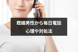 既婚者が毎日電話してくる男性心理とは 声が聴きたくても電話するのはng 出会いをサポートするマッチングアプリ 恋活 占いメディア シッテク 既婚者が毎日電話してくる男性心理とは 声が聴きたくても電話するのはng 出会いをサポートするマッチングアプリ 恋活 占いメディア シッテク