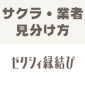 ゼクシィ縁結び