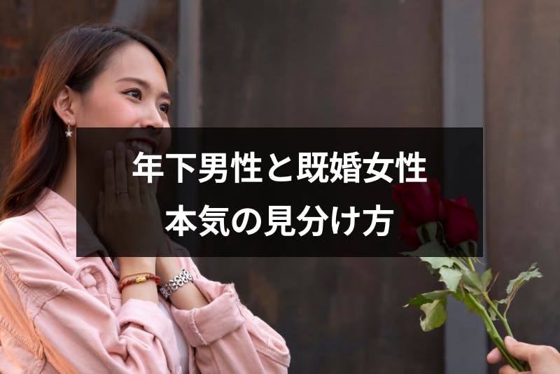 年下男性が既婚女性に本気になる 既婚と知って付き合う6つの心理と本気の見分け方 出会いをサポートするマッチングアプリ 恋活 占いメディア シッテク