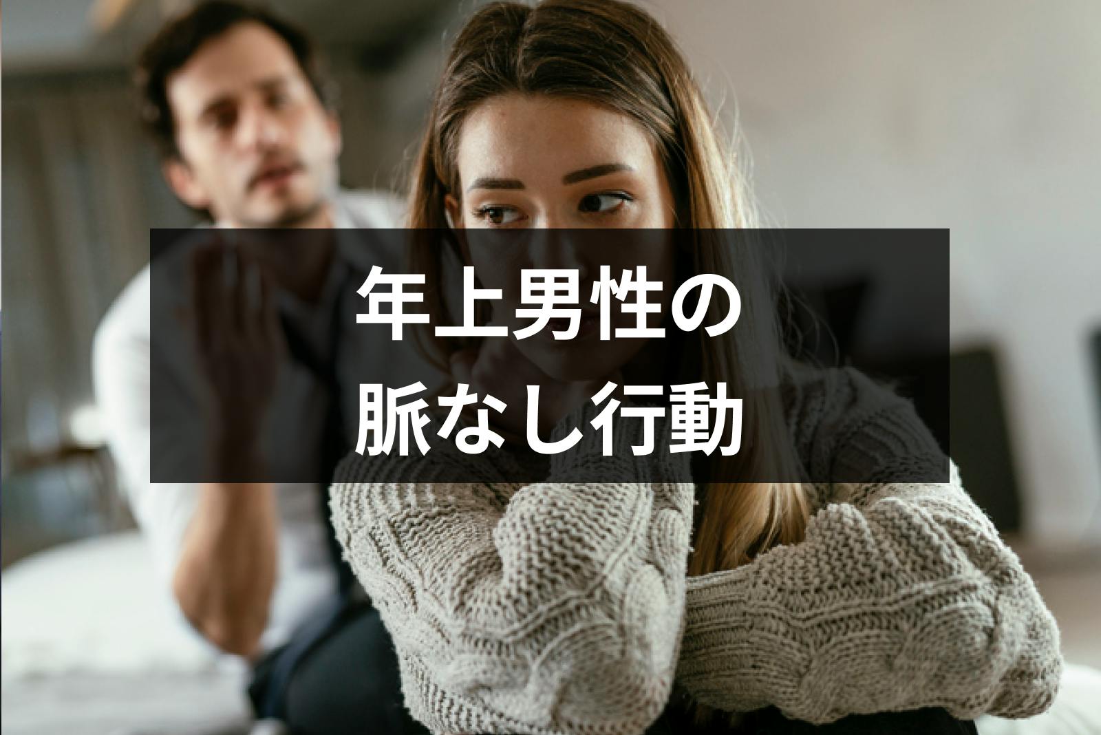 これって脈なし 年上男性が興味のない女性にみせる6つの態度 出会いをサポートするマッチングアプリ 恋活 占いメディア シッテク
