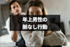 これって脈なし！？年上男性が興味のない女性にみせる6つの態度