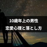 10歳年上の男性と付き合いたい!好きになったら知っておきたい6つの恋愛心理 10歳年上の男性と付き合いたい!好きになったら知っておきたい6つの恋愛心理
