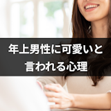 年上男性に可愛いと言われるけど本音は何?5つの男性心理と脈ありの見分け方 年上男性に可愛いと言われるけど本音は何?5つの男性心理と脈ありの見分け方