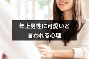 年上男性に可愛いと言われるけど本音は何？5つの男性心理と脈ありの見分け方