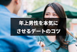年上男性を本気にさせるデートの5つのコツ!おすすめの服装・場所・会話のポイント 年上男性を本気にさせるデートの5つのコツ!おすすめの服装・場所・会話のポイント