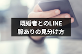 既婚者と毎日LINE(ライン)するのは浮気?既婚男性の脈ありを見抜く5つのコツ 既婚者と毎日LINE(ライン)するのは浮気?既婚男性の脈ありを見抜く5つのコツ