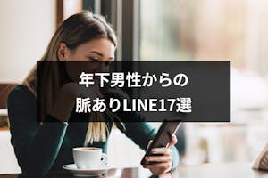 年下男性からの脈ありline ライン 17選 女性からの上手な連絡の方法まとめ 出会いをサポートするマッチングアプリ 恋活 占いメディア シッテク 年下男性からの脈ありline ライン 17選 女性からの上手な連絡の方法まとめ 出会いをサポートするマッチングアプリ 恋活 占いメディア シッテク