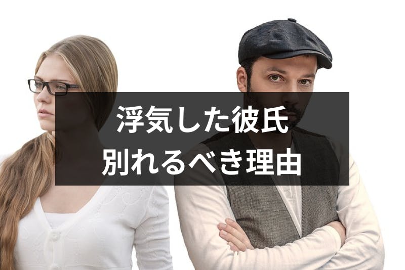 浮気した彼氏とは別れるのが正解 別れた方がいい理由と別れ方まとめ 出会いをサポートするマッチングアプリ 恋活 占いメディア シッテク