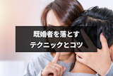 既婚者を落とす7つのテクニックとは？大好きなあの人と両思いになる方法まとめ