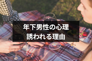 年下男性から飲みに誘われるのはなぜ？4つの男性心理と誘われやすい女性の特徴