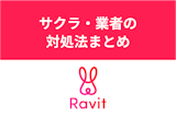 Ravit（ラビット）に業者・サクラはいる？悪質ユーザーの見分け方と対処法まとめ