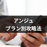 マッチングアプリアンジュの料金・費用は?プラン別の攻略法を解説 マッチングアプリアンジュの料金・費用は?プラン別の攻略法を解説