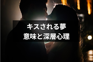 【夢占い】悪い予兆？誰かにキスされる夢の意味と深層心理まとめ