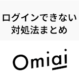 【完全網羅】Omiaiにログインできない原因と解決法7選 【完全網羅】Omiaiにログインできない原因と解決法7選
