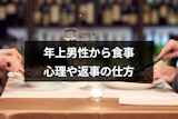 年上男性に食事に誘われたらどうする?食事に誘う5つの心理と返事の仕方 年上男性に食事に誘われたらどうする?食事に誘う5つの心理と返事の仕方