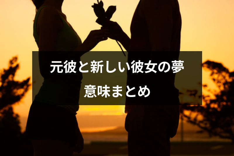 夢占い 元彼と新しい彼女が夢に出てきた 13の意味とこれからするべきことまとめ 出会いをサポートするマッチングアプリ 恋活 占いメディア シッテク