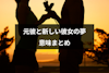 【夢占い】元彼と新しい彼女が夢に出てきた！13の意味とこれからするべきことまとめ