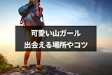 可愛い山ガールと出会いたい!おすすめの出会いの場所と付き合うコツまとめ 可愛い山ガールと出会いたい!おすすめの出会いの場所と付き合うコツまとめ