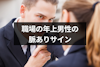 バイト先の年上男性がみせる10個の脈ありサインとは？年上の恋愛心理まとめ