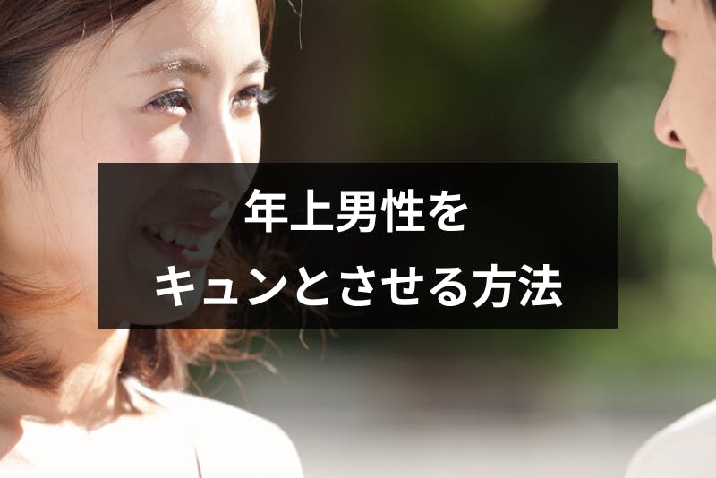 年上男性をキュンとさせる18の方法 年上男性を落とすコツ 出会いをサポートするマッチングアプリ 恋活 占いメディア シッテク