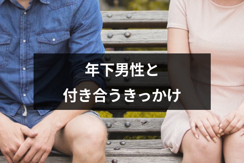 年下男性と付き合うきっかけとは 年齢差を乗り越えて付き合えるアプローチの仕方 出会いをサポートするマッチングアプリ 恋活 占いメディア シッテク