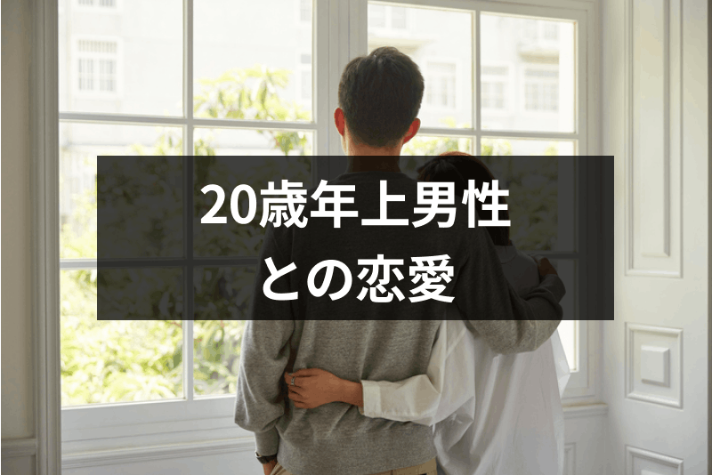 歳年上男性との恋愛だっておかしくない 歳差カップルのメリットとデメリット 出会いをサポートするマッチングアプリ 恋活 占いメディア シッテク