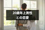 20歳年上男性との恋愛だっておかしくない?20歳差カップルのメリットとデメリット 20歳年上男性との恋愛だっておかしくない?20歳差カップルのメリットとデメリット