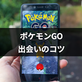スマホアプリ「ポケモンGO」は出会いに使える?異性と出会える4つの理由と出会い方 スマホアプリ「ポケモンGO」は出会いに使える?異性と出会える4つの理由と出会い方