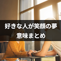 夢占い