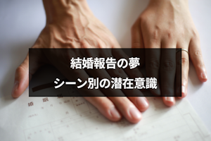 【夢占い】結婚報告の夢を見た意味とは？シチュエーション別の潜在意識まとめ