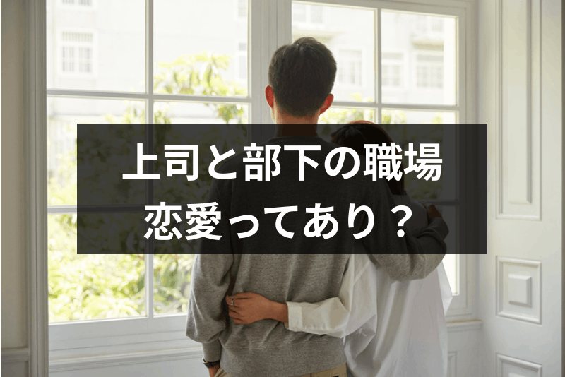 上司と部下の職場恋愛ってあり 恋愛感情を勘違いしやすい4つの理由 出会いをサポートするマッチングアプリ 恋活 占いメディア シッテク