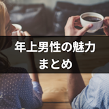 同世代・年下とは一味違う!年上男性の8つの魅力と年上彼氏を作るコツまとめ