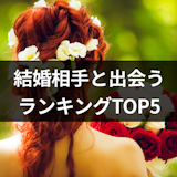 結婚相手との出会いのきっかけランキングTOP5とは?ネットの出会いが増えてる理由 結婚相手との出会いのきっかけランキングTOP5とは?ネットの出会いが増えてる理由