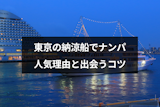 東京の納涼船に出会いはある？ナンパに人気の3つの理由と出会い成功のコツ