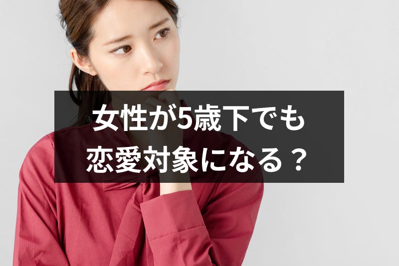 5歳年上男性から見た年下女性って恋愛対象 6つの男性心理と本気の好きサイン 出会いをサポートするマッチングアプリ 恋活 占いメディア シッテク