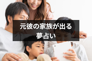 元彼の家族が夢に出てくるのにはどんな意味がある？シチュエーション別夢占い