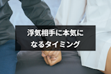 長期間浮気しているのは本気だから？浮気相手の本気度が分かる特徴と本気になる4つのタイミング