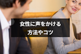 女性に声をかける方法とは？職場・ナンパで気になる女性を上手に誘うコツ