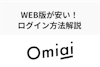 Omiaiのwebブラウザ版が終了・アプリ版とのログイン方法・料金の違いを紹介