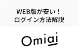 Omiaiのwebブラウザ版が終了・アプリ版とのログイン方法・料金の違いを紹介