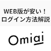 Omiaiのwebブラウザ版が終了・アプリとの違いとパソコンで使えるアプリを紹介