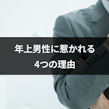 年上男性ばかり好きになる理由とは?年上から好かれる年下女性の特徴まとめ 年上男性ばかり好きになる理由とは?年上から好かれる年下女性の特徴まとめ