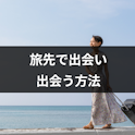 出会い