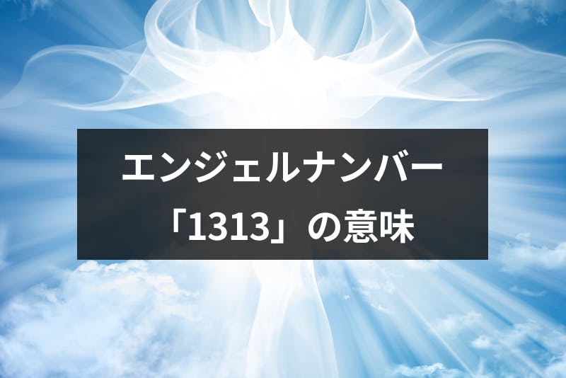 エンジェルナンバー 1313 の意味とは サイレント期間の終了や復縁の前兆 出会いをサポートするマッチングアプリ 恋活 占いメディア シッテク