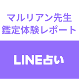【LINE占い】マルリアン先生の恋愛占い体験談!口コミ・評判をチェック