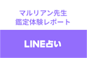 LINE(ライン)占い