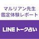 【LINEトーク占い】マルリアン先生の恋愛占い体験談!口コミ・評判をチェック