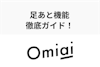 Omiaiの足あと機能を徹底ガイド！足跡をつけない（消す）・非表示にはできる？