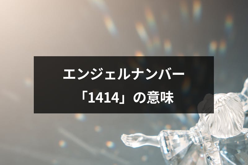 エンジェルナンバー 1414 の意味とは ポジティブな恋愛や人生へのメッセージ 出会いをサポートするマッチングアプリ 恋活 占いメディア シッテク