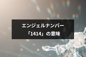 エンジェルナンバー 1414 の意味とは ポジティブな恋愛や人生へのメッセージ 出会いをサポートするマッチングアプリ 恋活 占いメディア シッテク エンジェルナンバー 1414 の意味とは ポジティブな恋愛や人生へのメッセージ 出会いをサポートするマッチングアプリ 恋活 占いメディア シッテク
